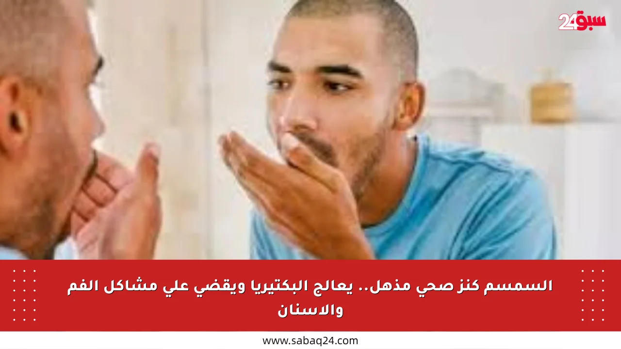 السمسم كنز صحي مذهل.. يعالج البكتيريا ويقضي على مشاكل الفم والأسنان